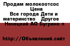 Продам молокоотсос philips avent › Цена ­ 1 000 - Все города Дети и материнство » Другое   . Ненецкий АО,Бугрино п.